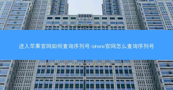 进入苹果官网如何查询序列号-iphone官网怎么查询序列号