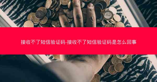 接收不了短信验证码-接收不了短信验证码是怎么回事
