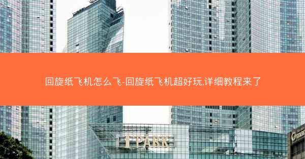 回旋纸飞机怎么飞-回旋纸飞机超好玩,详细教程来了