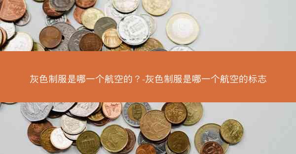 灰色制服是哪一个航空的？-灰色制服是哪一个航空的标志