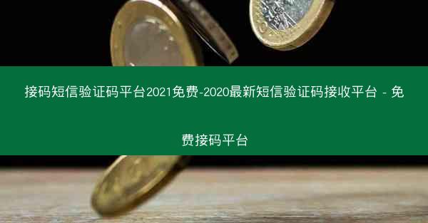 接码短信验证码平台2021免费-2020最新短信验证码接收平台 - 免费接码平台