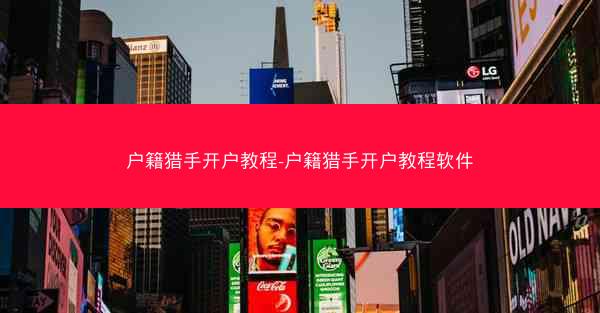 户籍猎手开户教程-户籍猎手开户教程软件