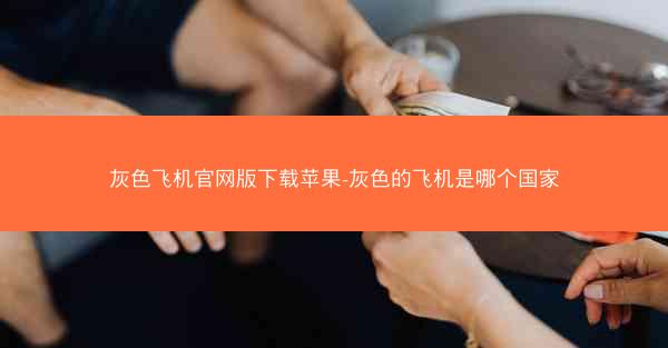 灰色飞机官网版下载苹果-灰色的飞机是哪个国家