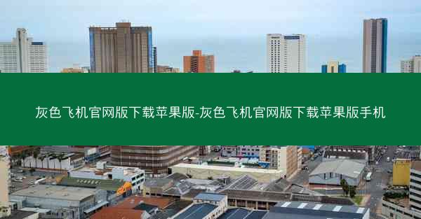 灰色飞机官网版下载苹果版-灰色飞机官网版下载苹果版手机