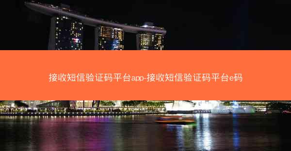 接收短信验证码平台app-接收短信验证码平台e码