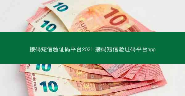 接码短信验证码平台2021-接码短信验证码平台app