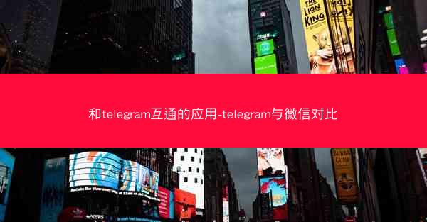 和telegram互通的应用-telegram与微信对比