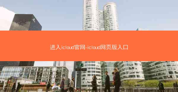 进入icloud官网-icloud网页版入口