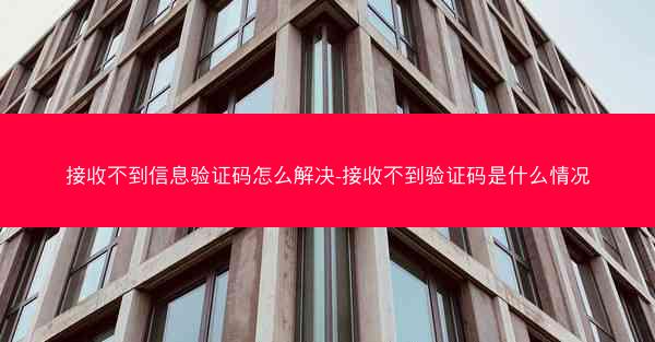 接收不到信息验证码怎么解决-接收不到验证码是什么情况