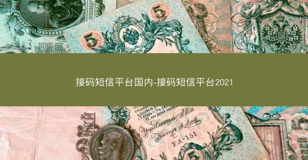 接码短信平台国内-接码短信平台2021