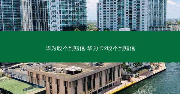 华为收不到短信-华为卡2收不到短信