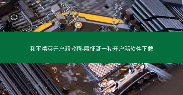 和平精英开户籍教程-魔怔哥一秒开户籍软件下载