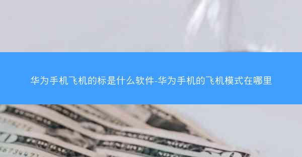 华为手机飞机的标是什么软件-华为手机的飞机模式在哪里