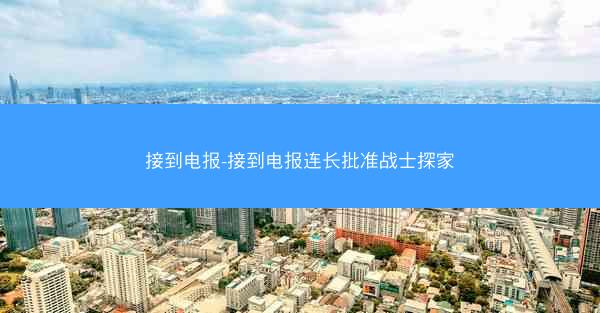 接到电报-接到电报连长批准战士探家