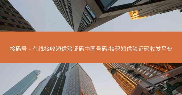 接码号 - 在线接收短信验证码中国号码-接码短信验证码收发平台