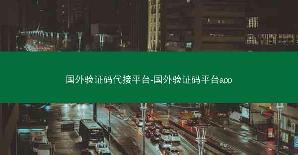 国外验证码代接平台-国外验证码平台app