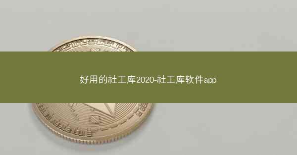 好用的社工库2020-社工库软件app