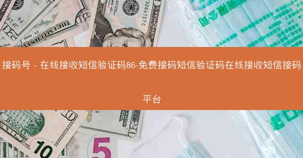 接码号 - 在线接收短信验证码86-免费接码短信验证码在线接收短信接码平台