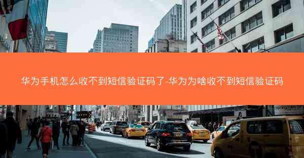 华为手机怎么收不到短信验证码了-华为为啥收不到短信验证码