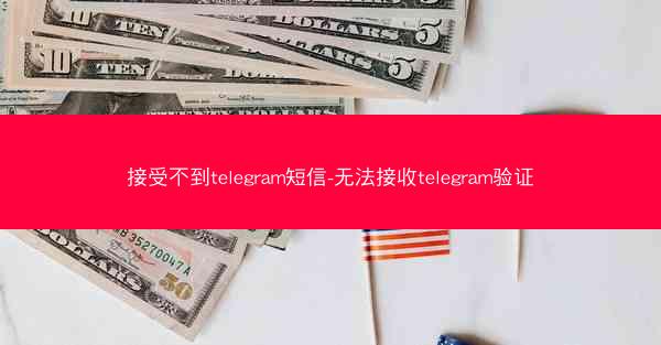 接受不到telegram短信-无法接收telegram验证