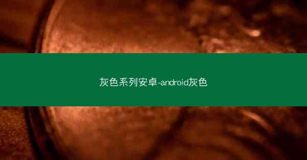 灰色系列安卓-android灰色