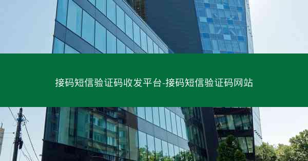 接码短信验证码收发平台-接码短信验证码网站