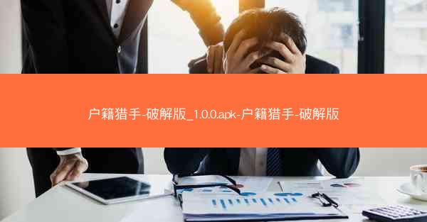 户籍猎手-破解版_1.0.0.apk-户籍猎手-破解版