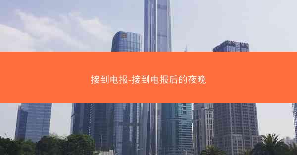 接到电报-接到电报后的夜晚