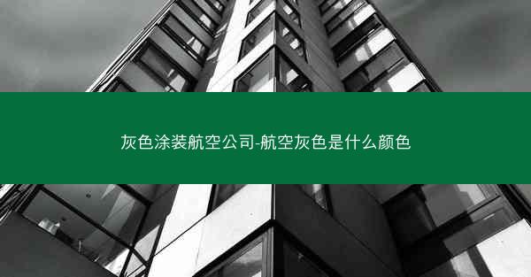 灰色涂装航空公司-航空灰色是什么颜色