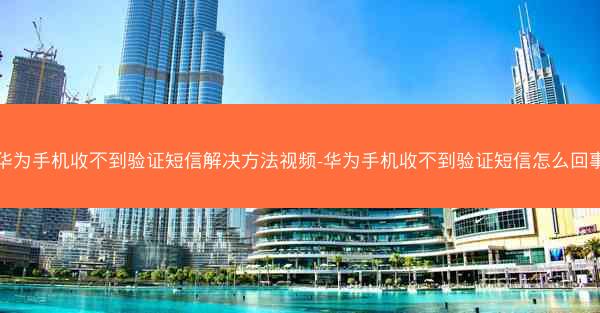 华为手机收不到验证短信解决方法视频-华为手机收不到验证短信怎么回事