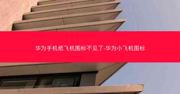 华为手机纸飞机图标不见了-华为小飞机图标