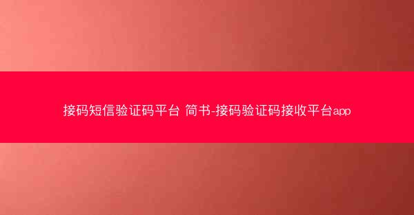 接码短信验证码平台 简书-接码验证码接收平台app