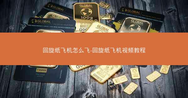 回旋纸飞机怎么飞-回旋纸飞机视频教程