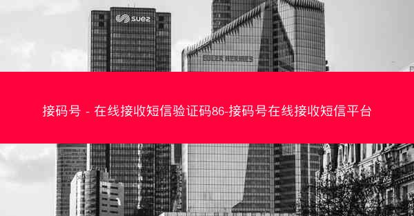 接码号 - 在线接收短信验证码86-接码号在线接收短信平台