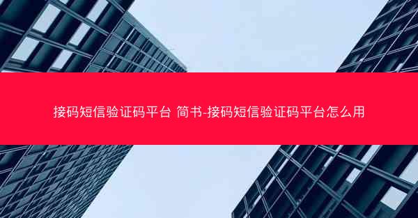 接码短信验证码平台 简书-接码短信验证码平台怎么用