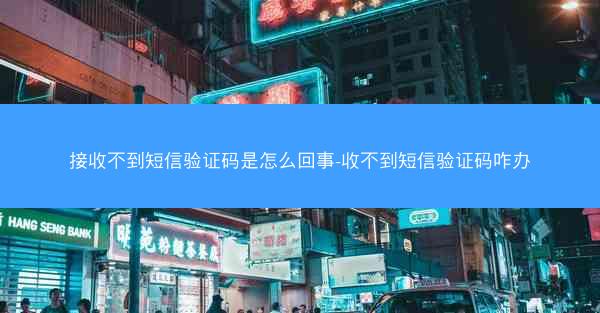 接收不到短信验证码是怎么回事-收不到短信验证码咋办
