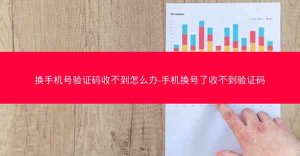 换手机号验证码收不到怎么办-手机换号了收不到验证码