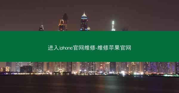 进入iphone官网维修-维修苹果官网