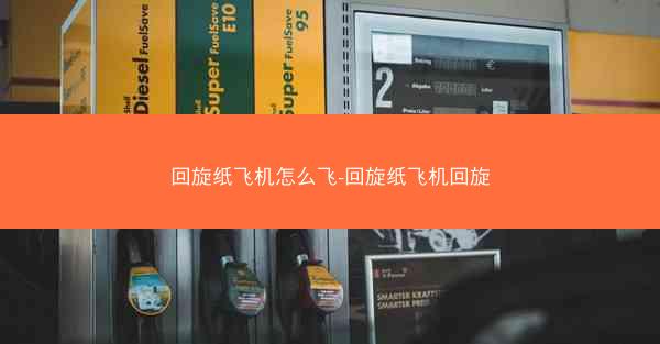 回旋纸飞机怎么飞-回旋纸飞机回旋