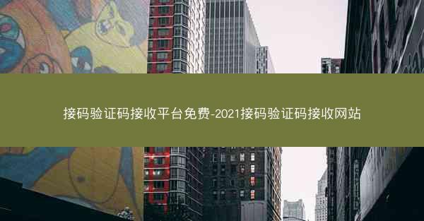 接码验证码接收平台免费-2021接码验证码接收网站