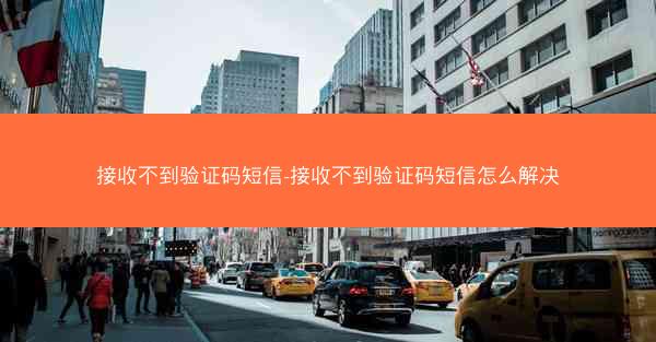 接收不到验证码短信-接收不到验证码短信怎么解决