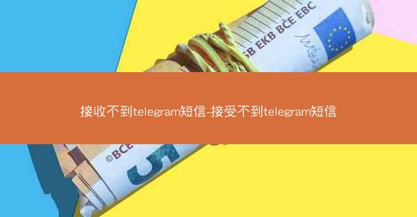 接收不到telegram短信-接受不到telegram短信