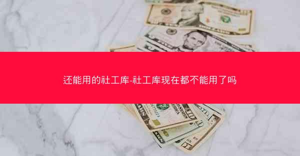 还能用的社工库-社工库现在都不能用了吗