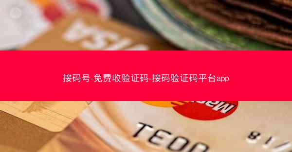 接码号-免费收验证码-接码验证码平台app