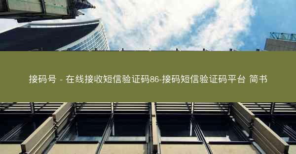接码号 - 在线接收短信验证码86-接码短信验证码平台 简书