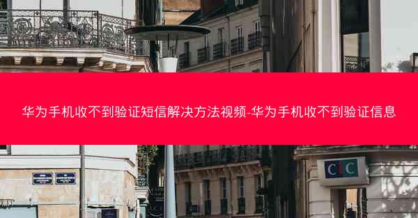 华为手机收不到验证短信解决方法视频-华为手机收不到验证信息
