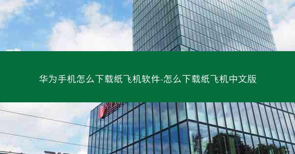华为手机怎么下载纸飞机软件-怎么下载纸飞机中文版