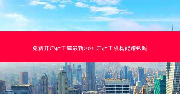 免费开户社工库最新2025-开社工机构能赚钱吗