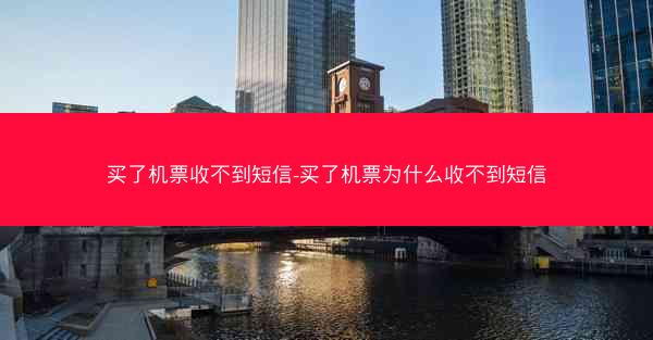 买了机票收不到短信-买了机票为什么收不到短信