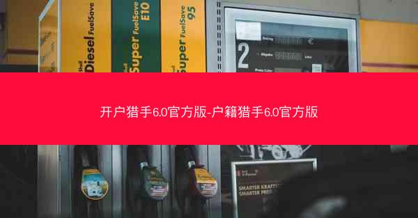开户猎手6.0官方版-户籍猎手6.0官方版